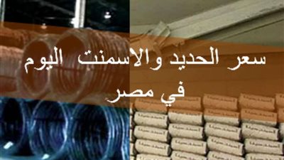 بكام الطن ؟  ..   أسعار الحديد والأسمنت اليوم الخميس 6 - 7 - 2023