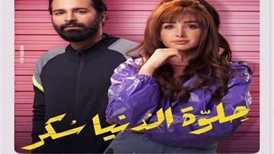 مسلسل حلوة الدنيا سكر الحلقة 32 كاملة.. شاهد