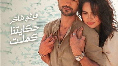 بعد طرحها بساعات.. هيثم شاكر يتصدر بأغنية 