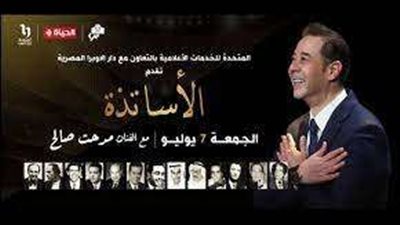 قناة الحياة تعرض لـمدحت صالح حفلة حصريه غدا