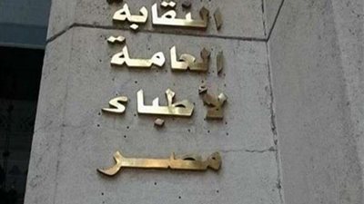 اليوم.. نقابة الأطباء تعلن القوائم المبدئية  لانتخابات التجديد النصفي