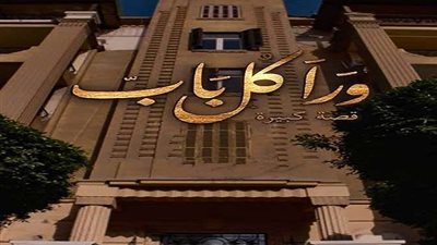 مسلسل ورا كل باب الحلقة 1 حكاية أيامنا الحلوة