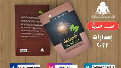 «الاستثمار في المعرفة.. مدخل للتنمية المستدامة».. أحدث إصدارات هيئة الكتاب