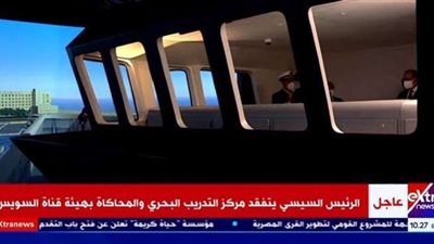 شاهد.. السيسي يزور مركز التدريب البحري والمحاكاة التابع لهيئة قناة السويس