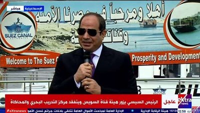 بث مباشر.. مؤتمر صحفي للرئيس السيسي بهيئة قناة السويس