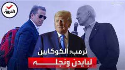 ترامب: المخدرات التي عُثر عليها بالبيت الأبيض كانت مخصصة لبايدن ونجله