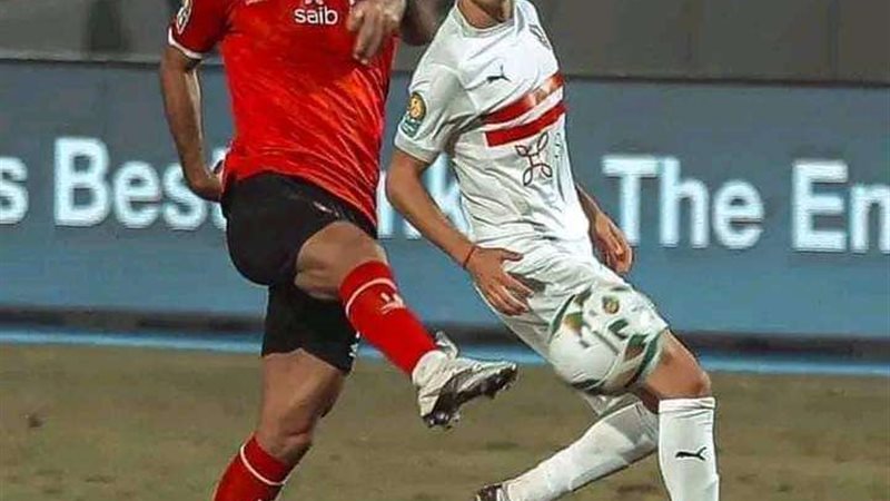 الأهلي والزمالك