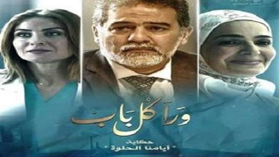 بث مباشر مسلسل ورا كل باب الحلقة 4 حكاية ايامنا الحلوة
