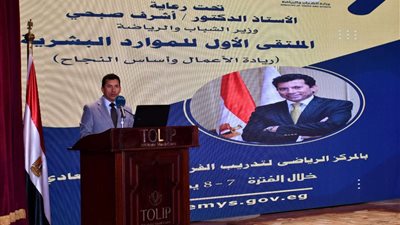 وزير الشباب والرياضة يفتتح الملتقى الأول للموارد البشرية