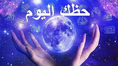 حظك اليوم وتوقعات الأبراج ليوم الأريعاء 31-3-2021