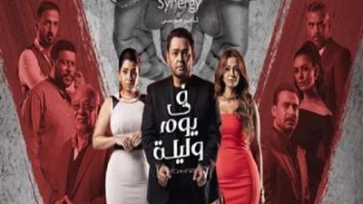 مسلسل في يوم وليلة الحلقة 29.. شاهد