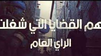 قضايا أشعلت الرأي العام خلال الفترة الراهنة|تعرف عليها