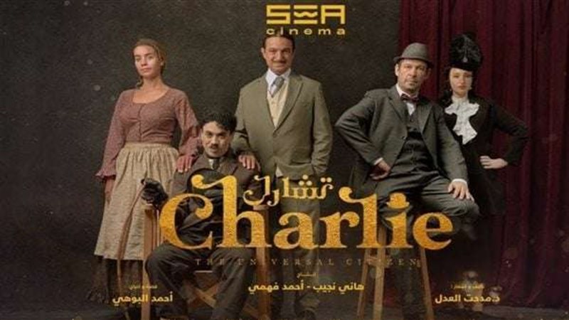 مسرحية تشارلي تشابلن