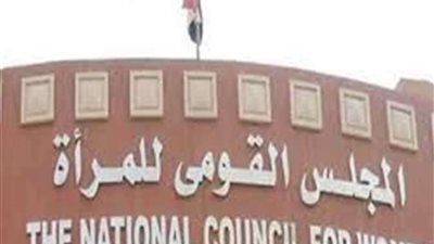 القومي للمرأة يثمن موافقة النواب على مشروع قانون العمل الأهلي