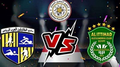 التشكيل المتوقع لفريقا الاتحاد السكندري والمقاولون العرب في الدوري