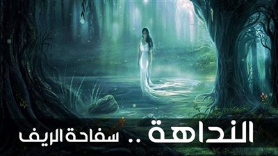 النداهة أسطورة الفزع الشعبي في ريف مصر: نساء أنجبن.. وأخريات فقدن الحياة