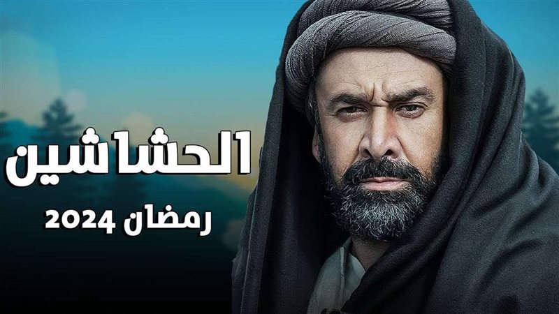 مسلسل الحشاشين