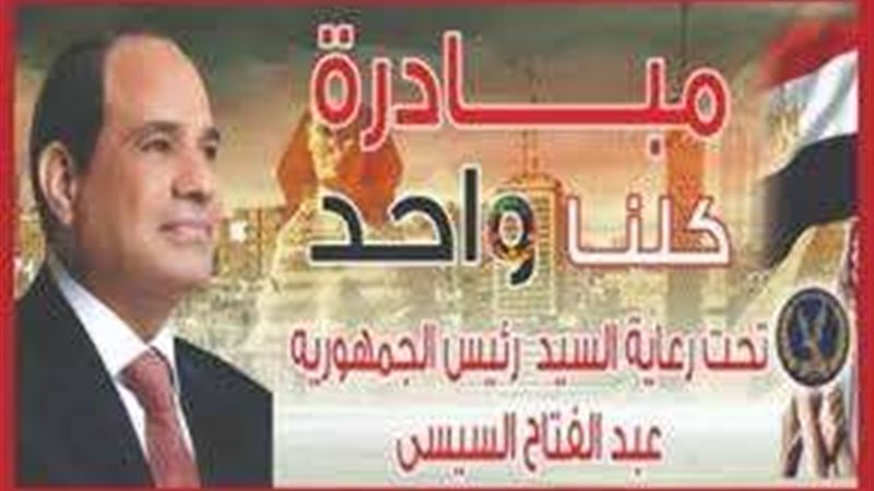 مبادرة كلنا واحد