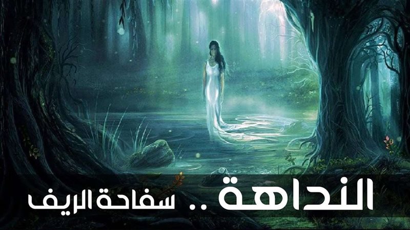 النداهة