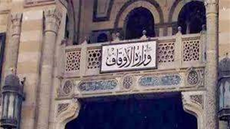 وزارة الأوقاف