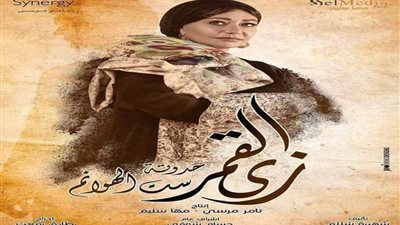 مسلسل زي القمر حكاية ست الهوانم الحلقة 1.. شاهد