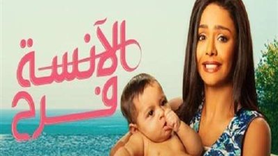 مسلسل الأنسة فرح الجزء الثالث الحلقة 19