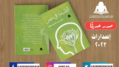 «الفلسفة في مصر».. أحدث إصدارات الهيئة المصرية العامة للكتاب