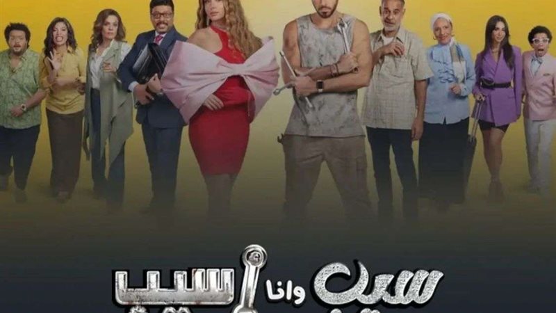 مسلسل سيب وأنا سيب