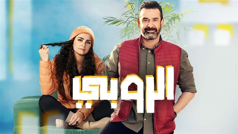 فيلم بيت الروبي وبطولة