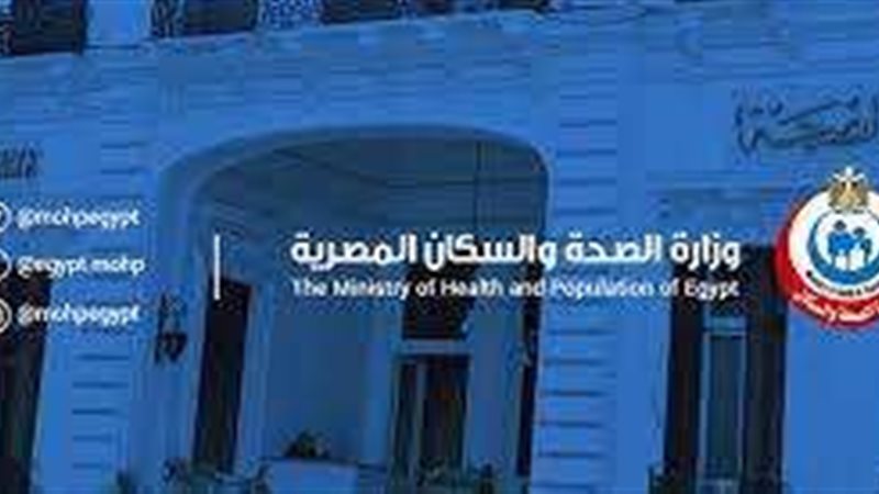 وزارة الصحة والسكان