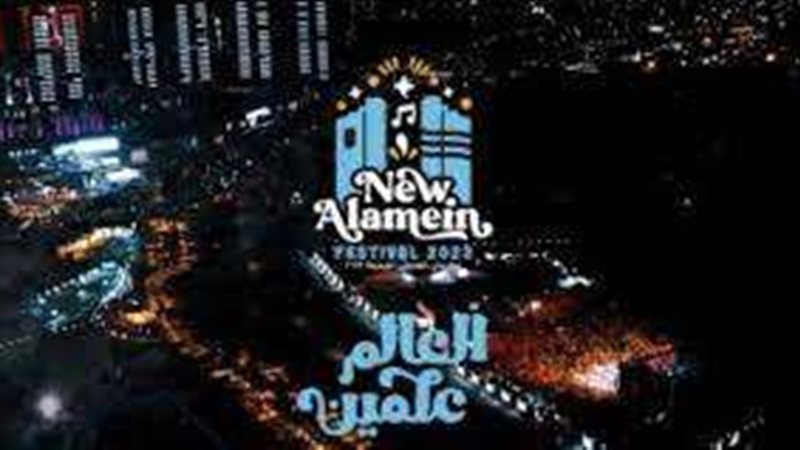 مهرجان العلمين