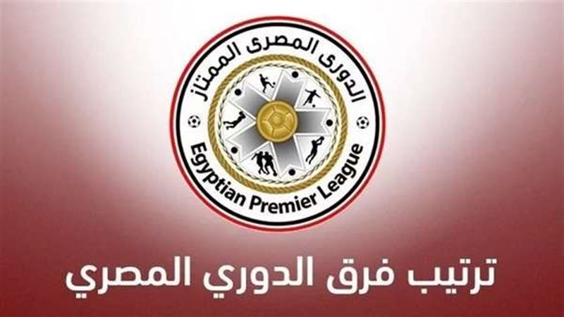ترتيب الدوري المصري