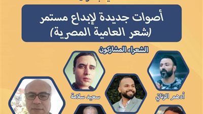 هيئة الكتاب تحتفي بشباب شعراء العامية في معرض الأوبرا الثاني.. غدًا