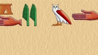 لو عاوز أسمك بالهيروغليفي.. طريقة تحميل أبلكيشن الكتابة بالهيروغليفية