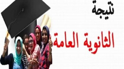 رابط الاستعلام عن نتيجة الثانوية العامة 2023