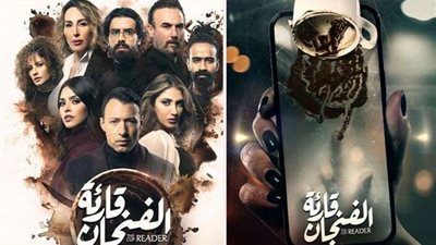 «قارئة الفنجان» الأكثر مشاهدة.. والجمهور ينتظر الحلقة الأخيرة