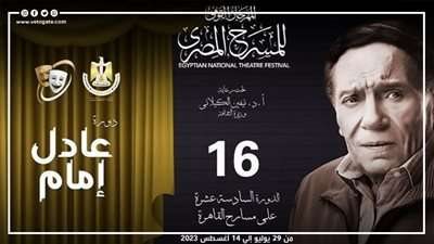 المسرح المصري يعقد مؤتمرًا صحفيًا 22 يوليو بحضور رئيس المهرجان وأعضاء اللجنة العليا