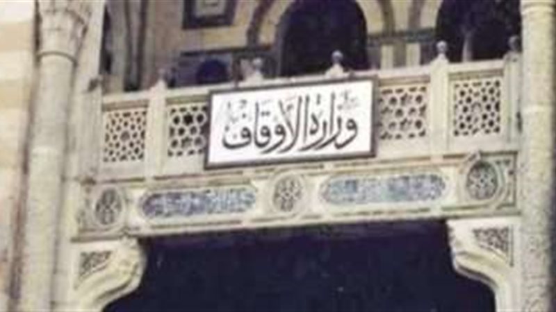 وزارة الأوقاف