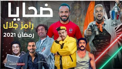 كل ما تريد معرفته عن برنامج رامز جلال الجديد في رمضان 2021