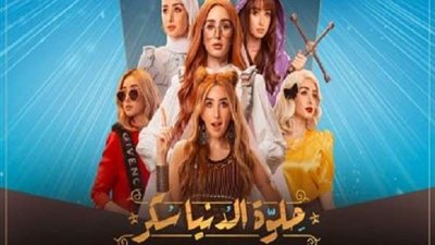 مسلسل حلوة الدنيا سكر الحلقة ٤٠
