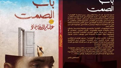 عصام الدين جاد يصدر قصة جديدة تحت عنوان 