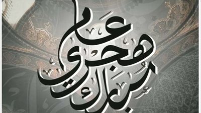 رئيس جامعة قناة السويس يُهنئ السيسي بالعام الهجري الجديد