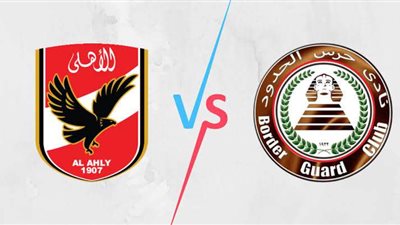 موعد مباراة الأهلي وحرس الحدود في الدوري