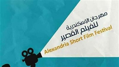 مهرجان الإسكندرية للفيلم القصير يختتم فعالياته اليوم