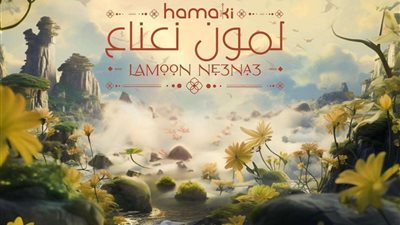 غداً.. محمد حماقي يطرح أحدث أغانيه 