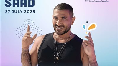 27 يوليو.. أحمد سعد يحيي سهرة في مهرجان العلمين الجديدة