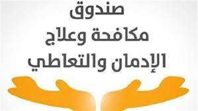 شاهد.. صندوق مكافحة الإدمان يعلن عن 280 وظيفة شاغرة