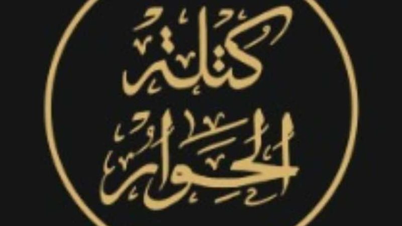 كتلة الحوار