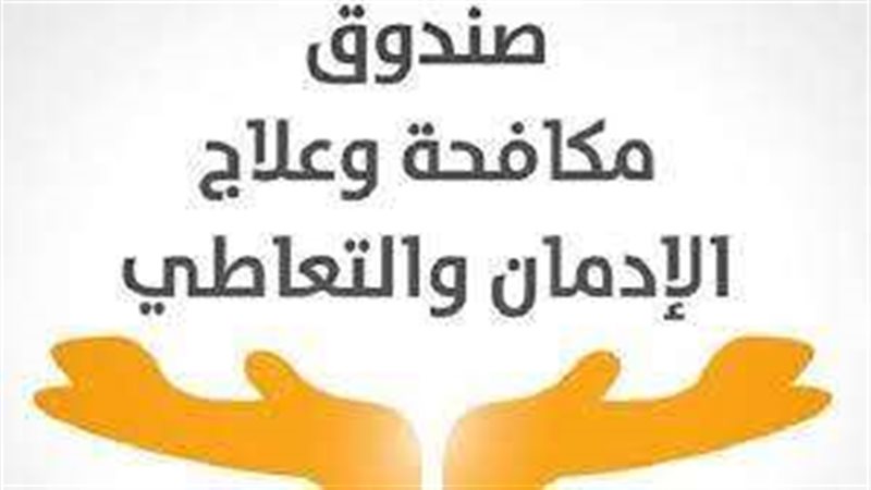 صندوق مكافحة الأدمان