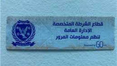 المرور: تحرر 1938 مخالفة لعدم تركيب الملصق الإلكتروني